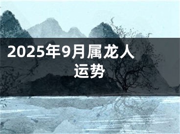 2025年9月属龙人运势