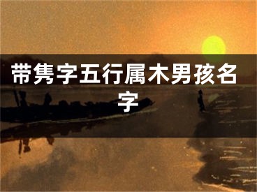 带隽字五行属木男孩名字