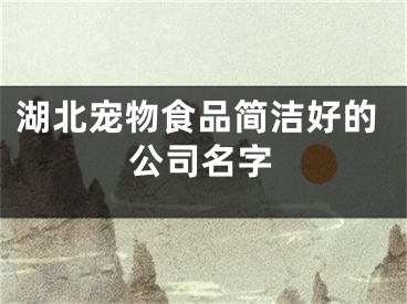 湖北宠物食品简洁好的公司名字