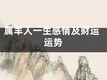 属羊人一生感情及财运运势