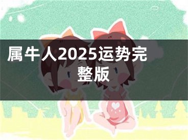 属牛人2025运势完整版