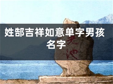 姓郜吉祥如意单字男孩名字
