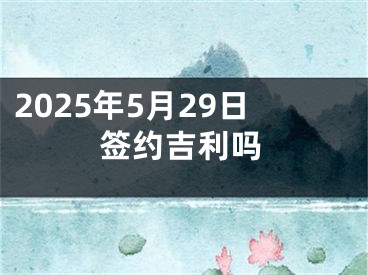2025年5月29日签约吉利吗