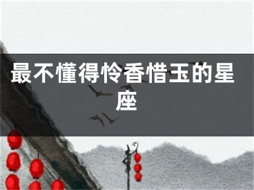 最不懂得怜香惜玉的星座
