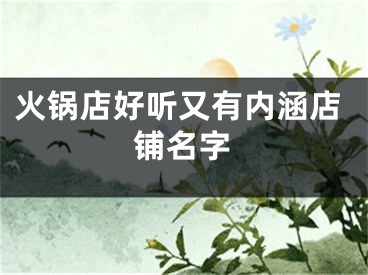 火锅店好听又有内涵店铺名字