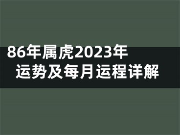 86年属虎2023年运势及每月运程详解