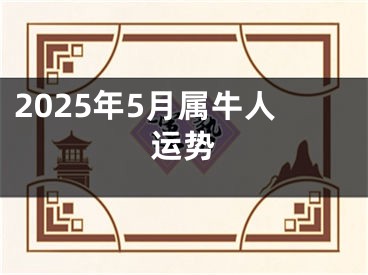 2025年5月属牛人运势