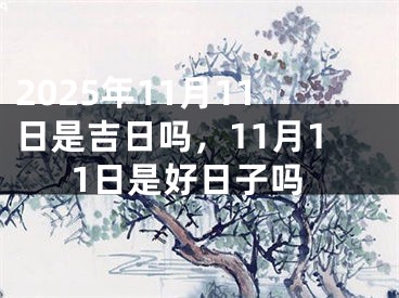 2025年11月11日是吉日吗，11月11日是好日子吗
