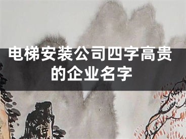 电梯安装公司四字高贵的企业名字