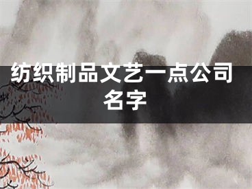 纺织制品文艺一点公司名字