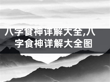 八字食神详解大全,八字食神详解大全图