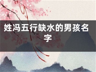姓冯五行缺水的男孩名字