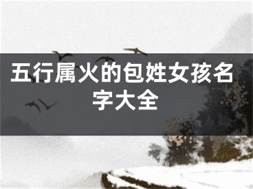 五行属火的包姓女孩名字大全