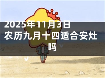 2025年11月3日农历九月十四适合安灶吗