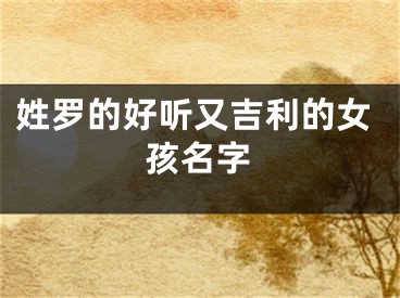 姓罗的好听又吉利的女孩名字