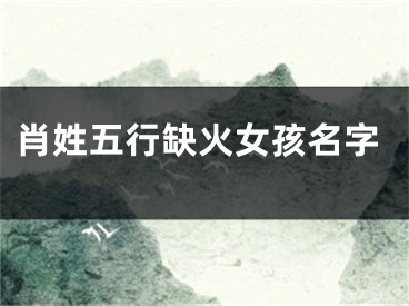 肖姓五行缺火女孩名字