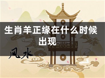 生肖羊正缘在什么时候出现 