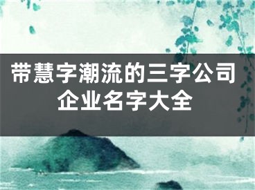 带慧字潮流的三字公司企业名字大全
