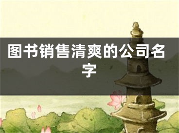 图书销售清爽的公司名字