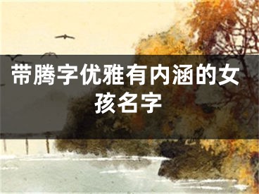 带腾字优雅有内涵的女孩名字