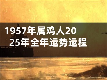 1957年属鸡人2025年全年运势运程