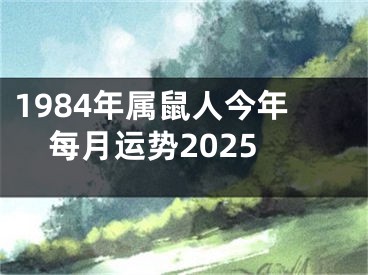 1984年属鼠人今年每月运势2025