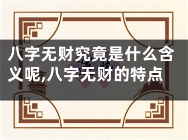 八字无财究竟是什么含义呢,八字无财的特点