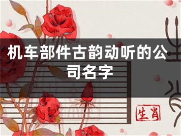 机车部件古韵动听的公司名字