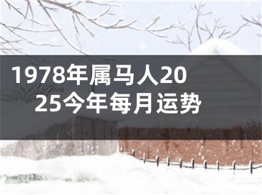 1978年属马人2025今年每月运势
