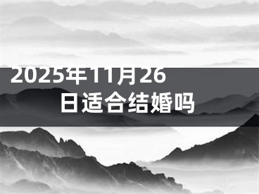 2025年11月26日适合结婚吗