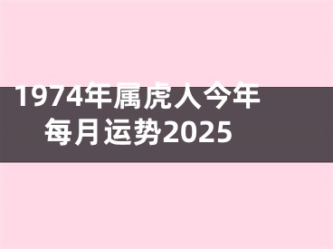 1974年属虎人今年每月运势2025