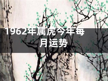 1962年属虎今年每月运势
