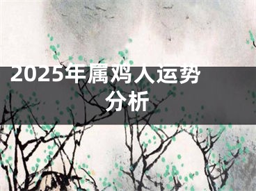 2025年属鸡人运势分析