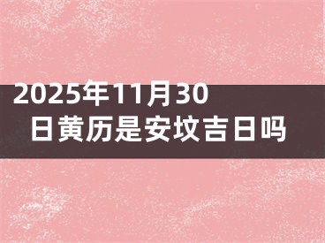 2025年11月30日黄历是安坟吉日吗