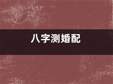 八字测婚配