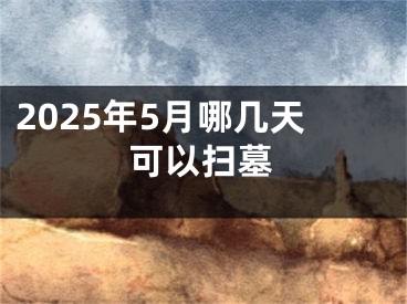 2025年5月哪几天可以扫墓