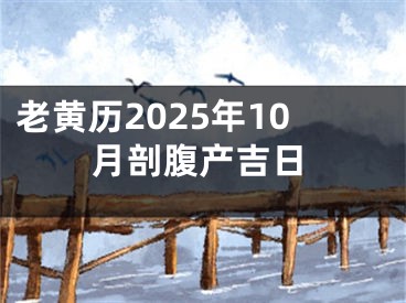 老黄历2025年10月剖腹产吉日