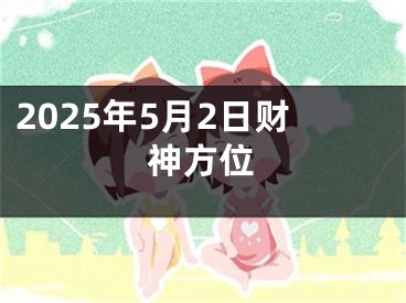 2025年5月2日财神方位