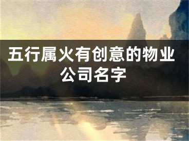 五行属火有创意的物业公司名字