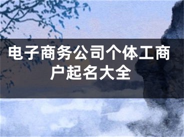 电子商务公司个体工商户起名大全