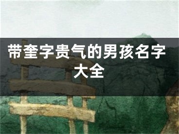 带奎字贵气的男孩名字大全