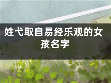 姓弋取自易经乐观的女孩名字