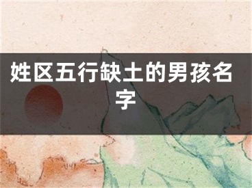 姓区五行缺土的男孩名字