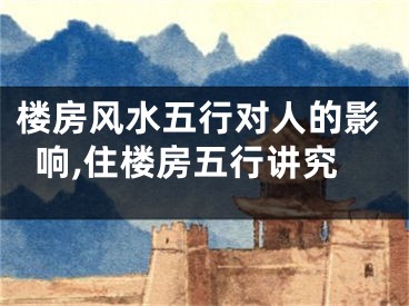 楼房风水五行对人的影响,住楼房五行讲究