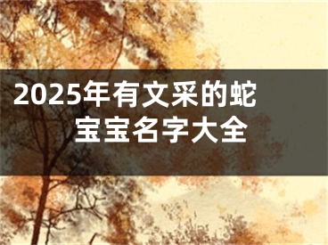2025年有文采的蛇宝宝名字大全