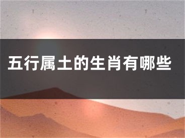 五行属土的生肖有哪些
