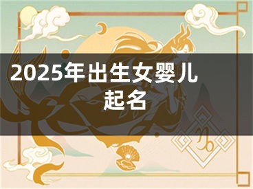 2025年出生女婴儿起名