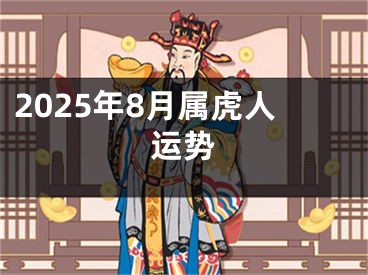 2025年8月属虎人运势