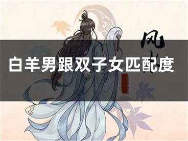 白羊男跟双子女匹配度