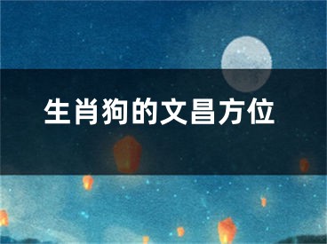 生肖狗的文昌方位